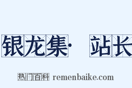银龙集·站长是什么意思的图片